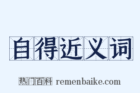 自得近义词是什么意思的图片